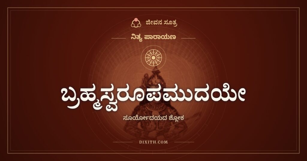 ಬ್ರಹ್ಮಸ್ವರೂಪಮುದಯೇ: ಬೆಳಗ್ಗೆ, ಮಧ್ಯಾಹ್ನ, ಸಂಜೆ ಒಬ್ಬನೇ ಸೂರ್ಯ