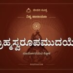 ಬ್ರಹ್ಮಸ್ವರೂಪಮುದಯೇ, ಸೂರ್ಯೋದಯದ ಶ್ಲೋಕ