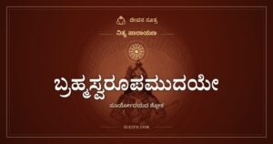 ಬ್ರಹ್ಮಸ್ವರೂಪಮುದಯೇ: ಬೆಳಗ್ಗೆ, ಮಧ್ಯಾಹ್ನ, ಸಂಜೆ ಒಬ್ಬನೇ ಸೂರ್ಯ