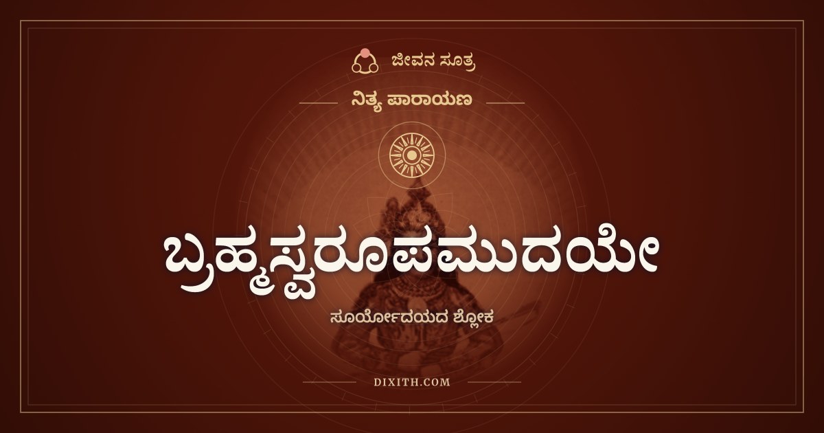 ಬ್ರಹ್ಮಸ್ವರೂಪಮುದಯೇ, ಸೂರ್ಯೋದಯದ ಶ್ಲೋಕ