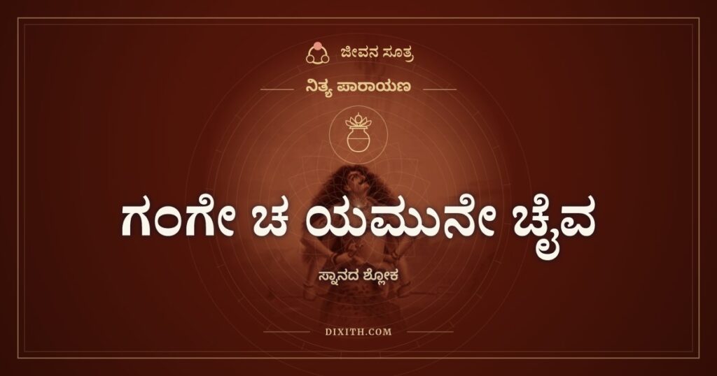 ಗಂಗೇ ಚ ಯಮುನೇ ಚೈವ: ಬಚ್ಚಲುಮನೆಯ ಬಕೆಟ್ಟಿಗೆ ಏಳು ನದಿಗಳು