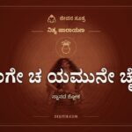 ಗಂಗೇ ಚ ಯಮುನೇ ಚೈವ, ಸ್ನಾನದ ಶ್ಲೋಕ
