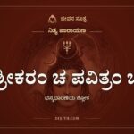 ಶ್ರೀಕರಂ ಚ ಪವಿತ್ರಂ ಚ, ಭಸ್ಮಧಾರಣೆಯ ಶ್ಲೋಕ