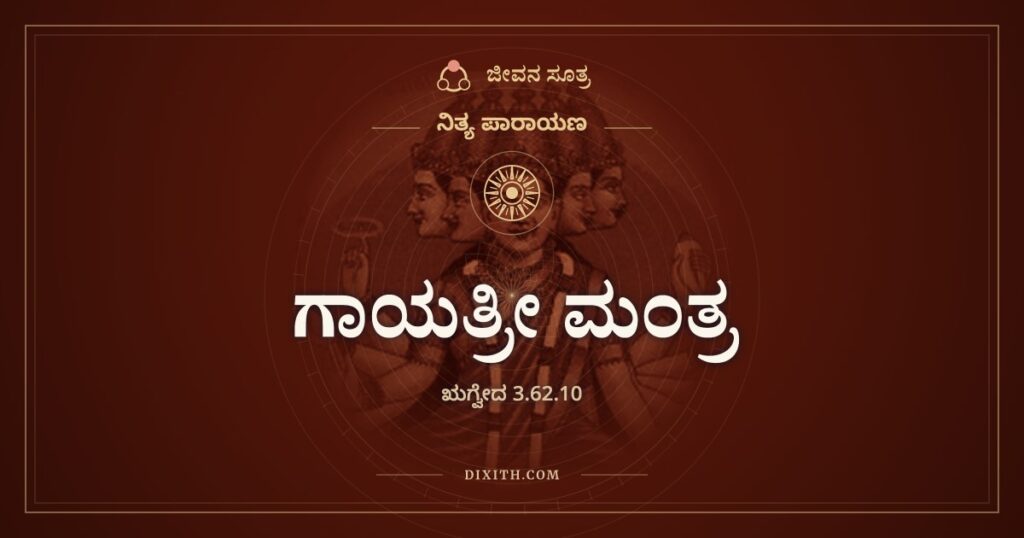 ಗಾಯತ್ರೀ ಮಂತ್ರ: ನಮ್ಮ ಬುದ್ಧಿಯನ್ನು ಪ್ರೇರೇಪಿಸಲಿ ಎಂಬ ಇಪ್ಪತ್ತನಾಲ್ಕು ಅಕ್ಷರಗಳು