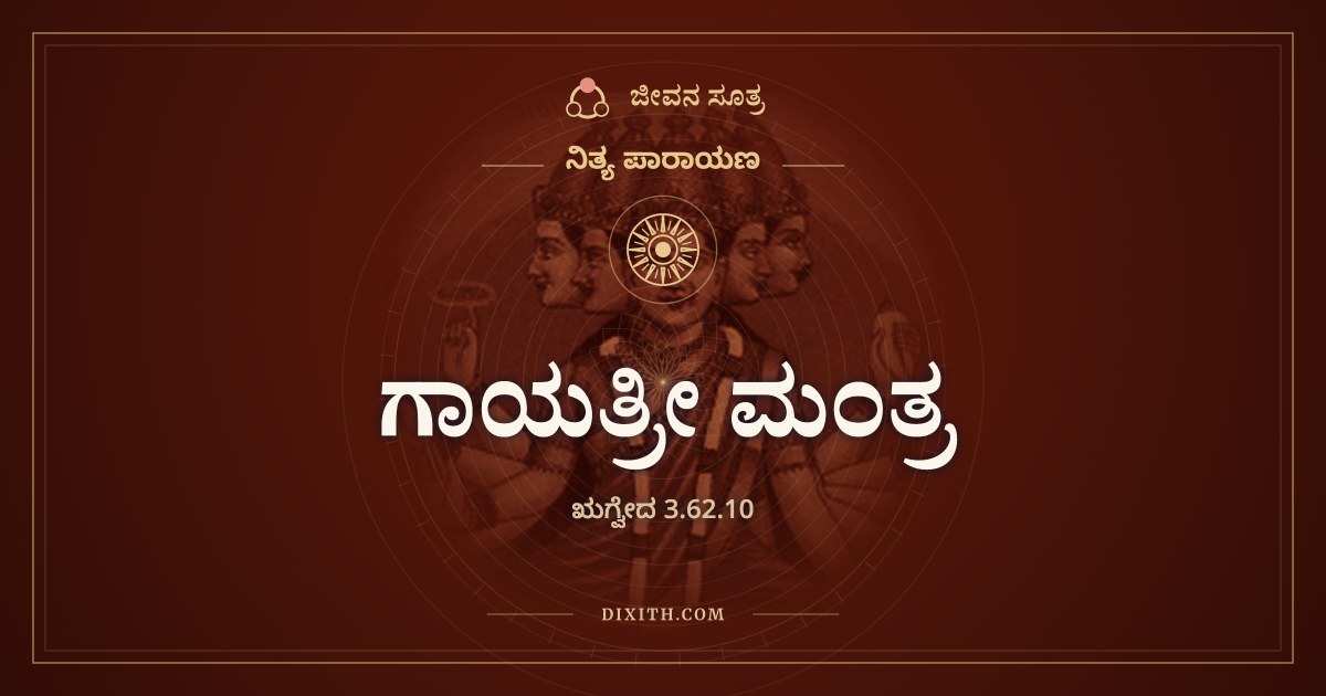ಗಾಯತ್ರೀ ಮಂತ್ರ, ಋಗ್ವೇದ 3.62.10