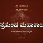 ವಕ್ರತುಂಡ ಮಹಾಕಾಯ, ಕೆಲಸದ ಆರಂಭಕ್ಕೆ ಗಣಪತಿ ಸ್ಮರಣೆ