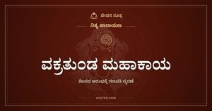 ವಕ್ರತುಂಡ ಮಹಾಕಾಯ: ಯಾವುದೇ ಕೆಲಸಕ್ಕೆ ಮುನ್ನ ಗಣಪತಿಗೆ ಒಂದು ಸಾಲು