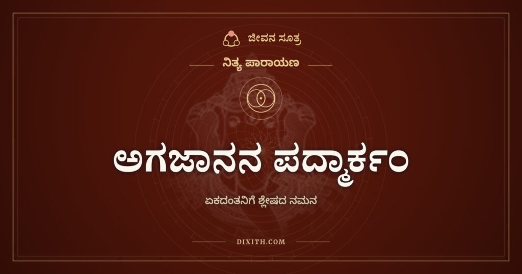 ಅಗಜಾನನ ಪದ್ಮಾರ್ಕಂ: ಒಂದೇ ದಂತದವನು ಹಲವನ್ನು ಕೊಡುವವನು