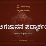 ಅಗಜಾನನ ಪದ್ಮಾರ್ಕಂ, ಏಕದಂತನಿಗೆ ಶ್ಲೇಷದ ನಮನ