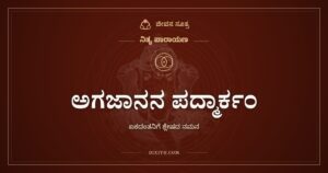 ಅಗಜಾನನ ಪದ್ಮಾರ್ಕಂ: ಒಂದೇ ದಂತದವನು ಹಲವನ್ನು ಕೊಡುವವನು