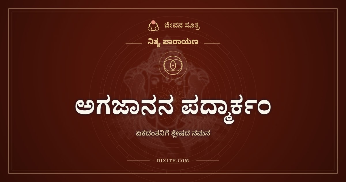 ಅಗಜಾನನ ಪದ್ಮಾರ್ಕಂ, ಏಕದಂತನಿಗೆ ಶ್ಲೇಷದ ನಮನ