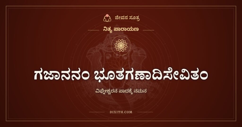 ಗಜಾನನಂ ಭೂತಗಣಾದಿಸೇವಿತಂ: ಬೇಲದ ಹಣ್ಣು ತಿನ್ನುವ ವಿಘ್ನೇಶ್ವರ
