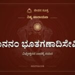 ಗಜಾನನಂ ಭೂತಗಣಾದಿಸೇವಿತಂ, ವಿಘ್ನೇಶ್ವರನ ಪಾದಕ್ಕೆ ನಮನ