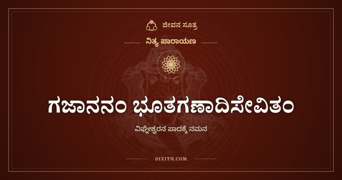 ಗಜಾನನಂ ಭೂತಗಣಾದಿಸೇವಿತಂ, ವಿಘ್ನೇಶ್ವರನ ಪಾದಕ್ಕೆ ನಮನ