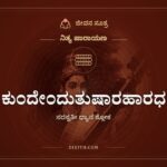 ಯಾ ಕುಂದೇಂದುತುಷಾರಹಾರಧವಲಾ, ಸರಸ್ವತೀ ಧ್ಯಾನ ಶ್ಲೋಕ