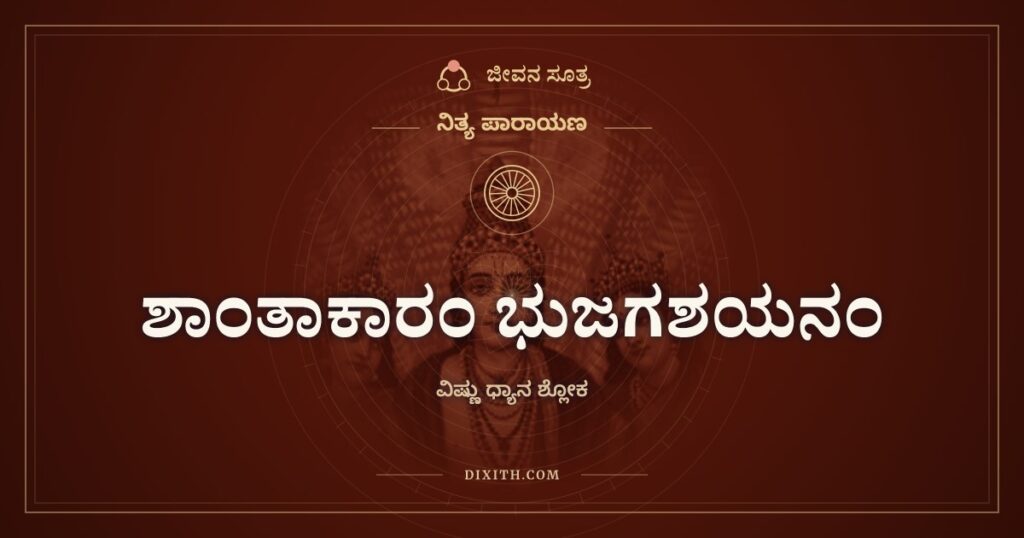 ಶಾಂತಾಕಾರಂ ಭುಜಗಶಯನಂ: ಹಾವಿನ ಮೇಲೆ ಮಲಗಿದರೂ ಶಾಂತನಾದವನು
