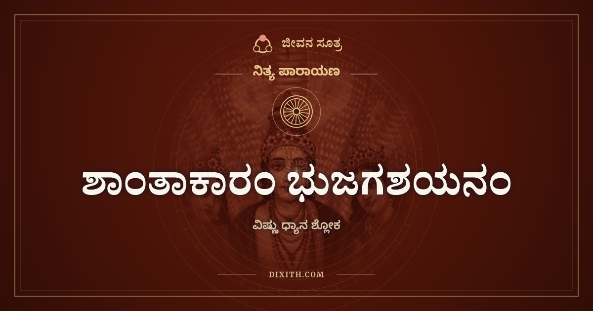 ಶಾಂತಾಕಾರಂ ಭುಜಗಶಯನಂ, ವಿಷ್ಣು ಧ್ಯಾನ ಶ್ಲೋಕ
