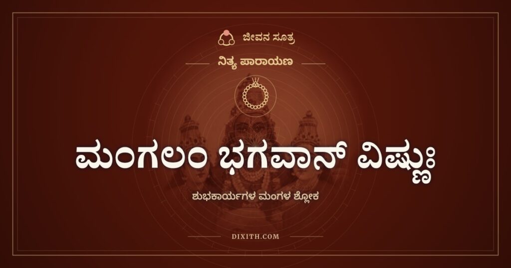 ಮಂಗಲಂ ಭಗವಾನ್ ವಿಷ್ಣುಃ: ಮದುವೆಯ ಮಂಟಪದಿಂದ ಮನೆಯವರೆಗೆ