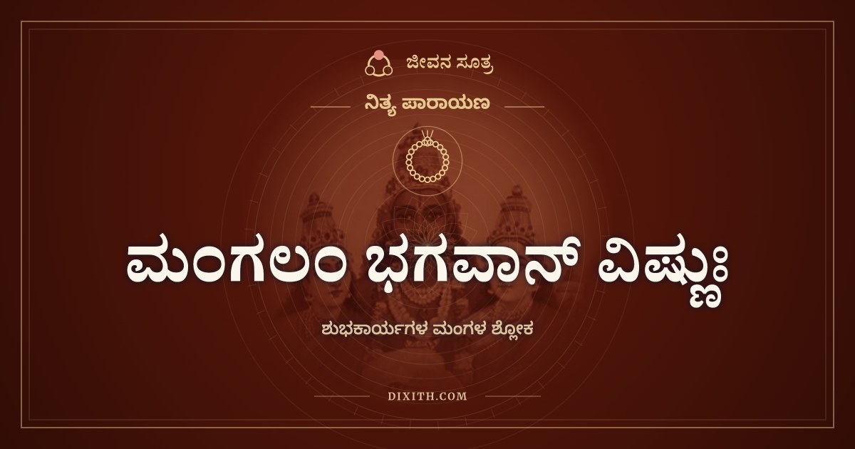 ಮಂಗಲಂ ಭಗವಾನ್ ವಿಷ್ಣುಃ, ಶುಭಕಾರ್ಯಗಳ ಮಂಗಳ ಶ್ಲೋಕ