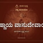 ಕೃಷ್ಣಾಯ ವಾಸುದೇವಾಯ, ಭಾಗವತದ ಕೃಷ್ಣ ನಮನ