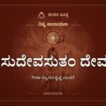 ವಸುದೇವಸುತಂ ದೇವಂ, ಗೀತಾ ಧ್ಯಾನದ ಕೃಷ್ಣ ವಂದನೆ