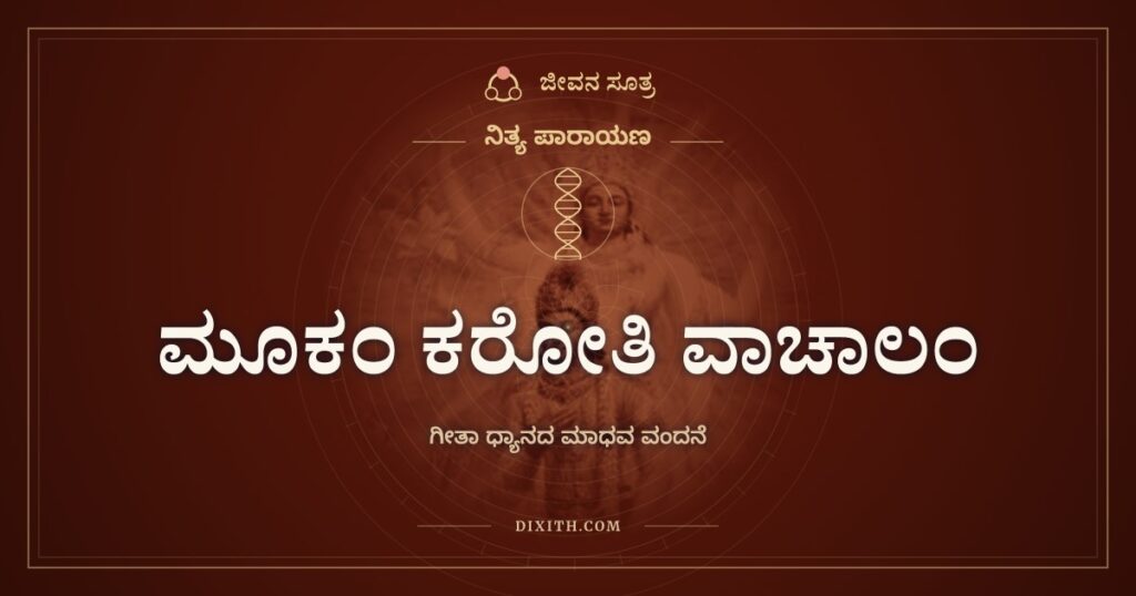 ಮೂಕಂ ಕರೋತಿ ವಾಚಾಲಂ: ಅಸಾಧ್ಯವೆನಿಸಿದ್ದನ್ನು ಸಾಧ್ಯಗೊಳಿಸುವ ಕೃಪೆ
