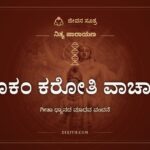 ಮೂಕಂ ಕರೋತಿ ವಾಚಾಲಂ, ಗೀತಾ ಧ್ಯಾನದ ಮಾಧವ ವಂದನೆ