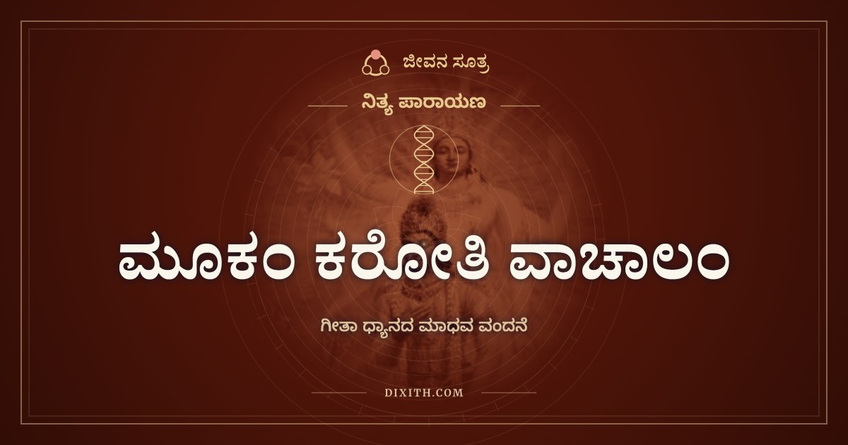ಮೂಕಂ ಕರೋತಿ ವಾಚಾಲಂ, ಗೀತಾ ಧ್ಯಾನದ ಮಾಧವ ವಂದನೆ