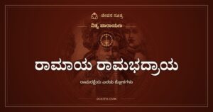 ರಾಮಾಯ ರಾಮಭದ್ರಾಯ: ರಾಮರಕ್ಷೆಯ ಎರಡು ಅತ್ಯಂತ ಪ್ರಿಯ ಶ್ಲೋಕಗಳು