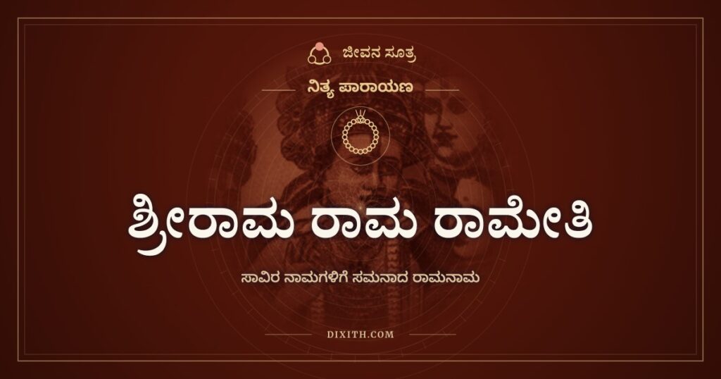 ಶ್ರೀರಾಮ ರಾಮ ರಾಮೇತಿ: ಸಾವಿರ ಹೆಸರುಗಳಿಗೆ ಸಮನಾದ ಒಂದು ಹೆಸರು