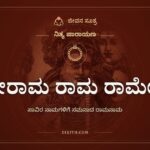 ಶ್ರೀರಾಮ ರಾಮ ರಾಮೇತಿ, ಸಾವಿರ ನಾಮಗಳಿಗೆ ಸಮನಾದ ರಾಮನಾಮ