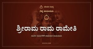 ಶ್ರೀರಾಮ ರಾಮ ರಾಮೇತಿ: ಸಾವಿರ ಹೆಸರುಗಳಿಗೆ ಸಮನಾದ ಒಂದು ಹೆಸರು