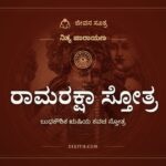 ರಾಮರಕ್ಷಾ ಸ್ತೋತ್ರ, ಬುಧಕೌಶಿಕ ಋಷಿಯ ಕವಚ ಸ್ತೋತ್ರ