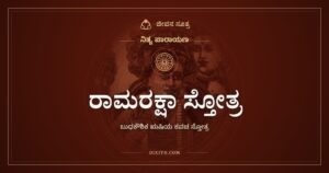ರಾಮರಕ್ಷಾ ಸ್ತೋತ್ರ: ತಲೆಯಿಂದ ಪಾದದವರೆಗೆ ರಾಮನಾಮದ ಕವಚ
