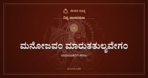 ಮನೋಜವಂ ಮಾರುತತುಲ್ಯವೇಗಂ: ಮನಸ್ಸಿನಷ್ಟು ವೇಗದ, ಇಂದ್ರಿಯ ಗೆದ್ದ ಹನುಮಂತ