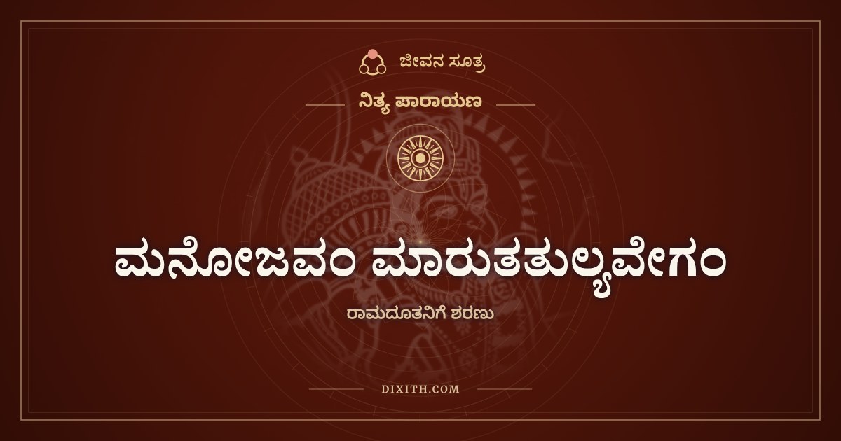 ಮನೋಜವಂ ಮಾರುತತುಲ್ಯವೇಗಂ, ರಾಮದೂತನಿಗೆ ಶರಣು