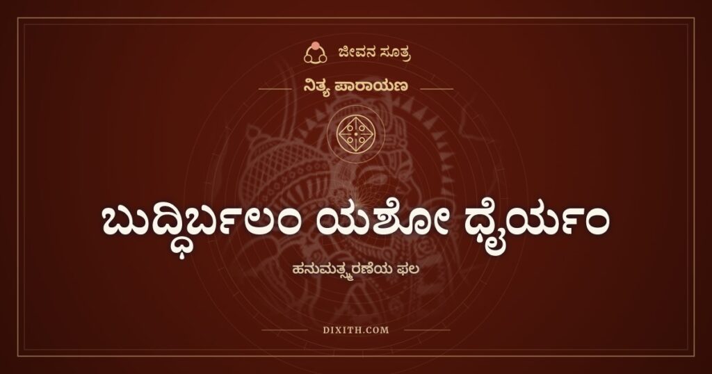 ಬುದ್ಧಿರ್ಬಲಂ ಯಶೋ ಧೈರ್ಯಂ: ಹನುಮಂತನ ಸ್ಮರಣೆಯಿಂದ ಎಂಟು ಗುಣಗಳು