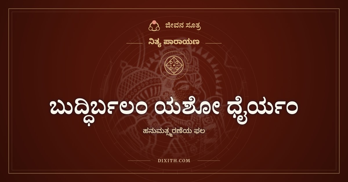 ಬುದ್ಧಿರ್ಬಲಂ ಯಶೋ ಧೈರ್ಯಂ, ಹನುಮತ್ಸ್ಮರಣೆಯ ಫಲ