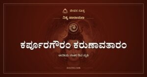 ಕರ್ಪೂರಗೌರಂ ಕರುಣಾವತಾರಂ: ಆರತಿಯ ನಂತರದ ಶಿವ ನಮನ