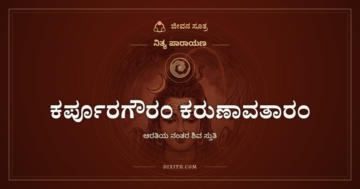 ಕರ್ಪೂರಗೌರಂ ಕರುಣಾವತಾರಂ, ಆರತಿಯ ನಂತರ ಶಿವ ಸ್ತುತಿ