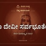ಯಾ ದೇವೀ ಸರ್ವಭೂತೇಷು, ದೇವೀ ಮಾಹಾತ್ಮ್ಯದ ನಮನ