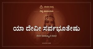 ಯಾ ದೇವೀ ಸರ್ವಭೂತೇಷು: ಹಸಿವು, ನಿದ್ರೆ, ದಯೆ, ಎಲ್ಲದರಲ್ಲೂ ದೇವಿ