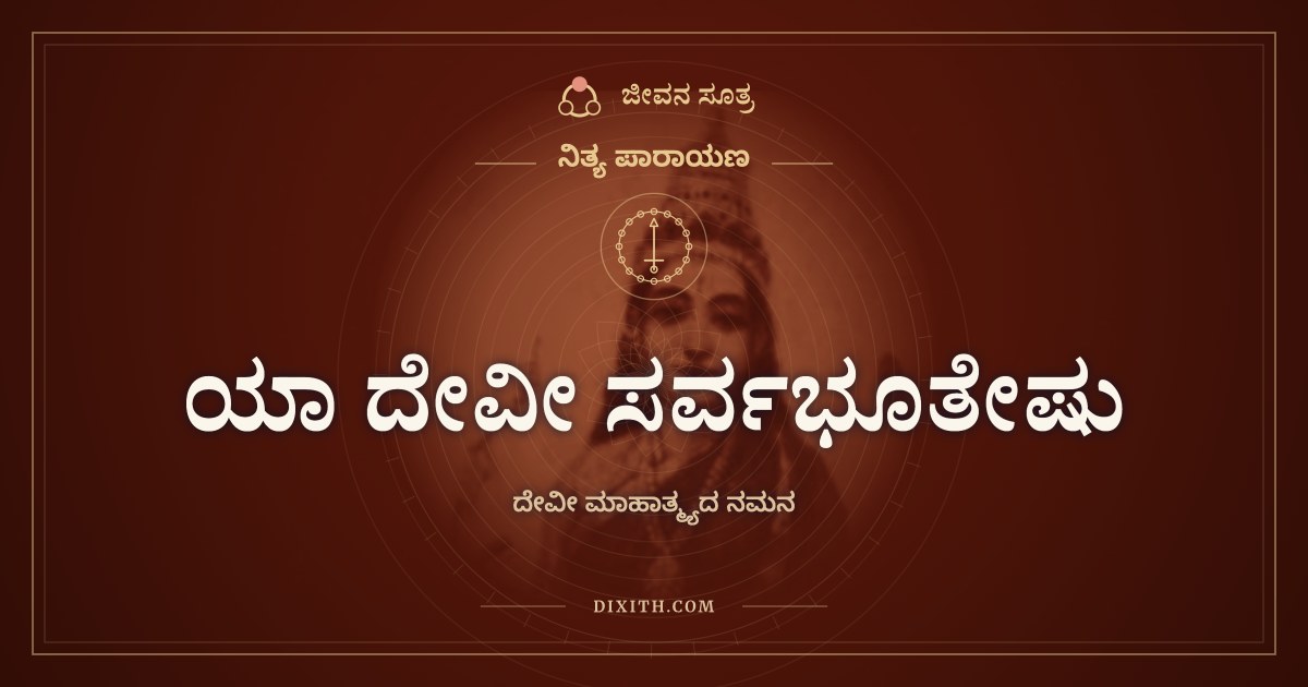 ಯಾ ದೇವೀ ಸರ್ವಭೂತೇಷು, ದೇವೀ ಮಾಹಾತ್ಮ್ಯದ ನಮನ