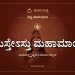 ನಮಸ್ತೇಽಸ್ತು ಮಹಾಮಾಯೇ, ಮಹಾಲಕ್ಷ್ಮ್ಯಷ್ಟಕದ ಮೊದಲ ಶ್ಲೋಕ