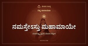 ನಮಸ್ತೇಽಸ್ತು ಮಹಾಮಾಯೇ: ಇಂದ್ರನು ಮಹಾಲಕ್ಷ್ಮಿಗೆ ಮಾಡಿದ ನಮನ