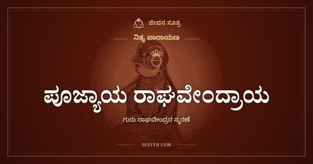 ಪೂಜ್ಯಾಯ ರಾಘವೇಂದ್ರಾಯ: ಮಂತ್ರಾಲಯದ ಗುರುವಿಗೆ ಶಿಷ್ಯನ ನಮನ