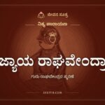 ಪೂಜ್ಯಾಯ ರಾಘವೇಂದ್ರಾಯ, ಗುರು ರಾಘವೇಂದ್ರರ ಸ್ಮರಣೆ
