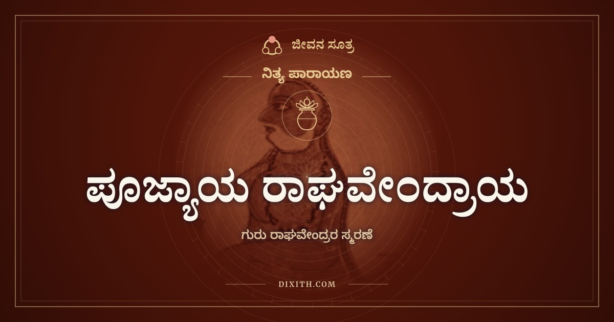ಪೂಜ್ಯಾಯ ರಾಘವೇಂದ್ರಾಯ, ಗುರು ರಾಘವೇಂದ್ರರ ಸ್ಮರಣೆ