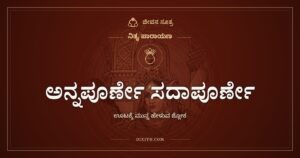 ಅನ್ನಪೂರ್ಣೇ ಸದಾಪೂರ್ಣೇ: ತುತ್ತಿನ ಮುಂದೆ ಕೇಳುವ ಭಿಕ್ಷೆ