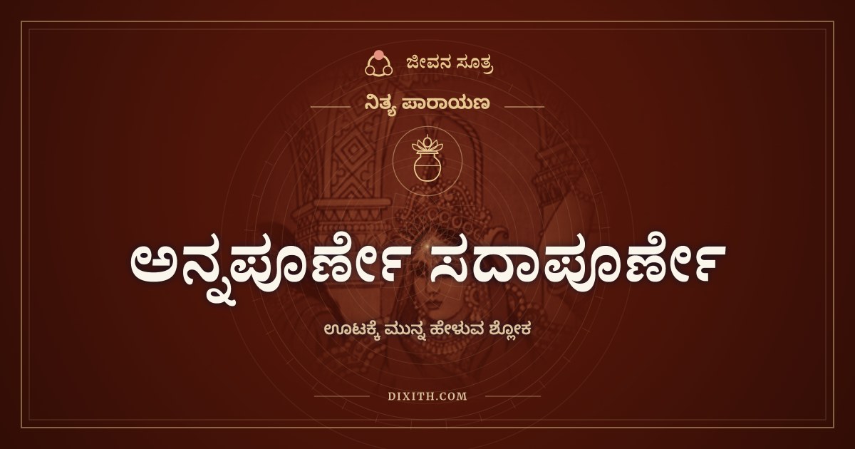 ಅನ್ನಪೂರ್ಣೇ ಸದಾಪೂರ್ಣೇ, ಊಟಕ್ಕೆ ಮುನ್ನ ಹೇಳುವ ಶ್ಲೋಕ